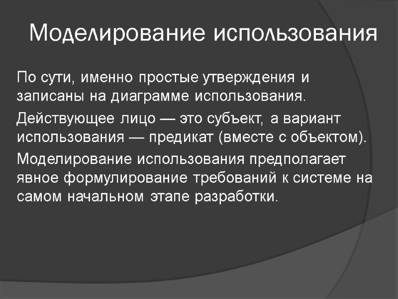 Моделирование использования По сути, именно простые утверждения и записаны на диаграмме использования. Действующее лицо